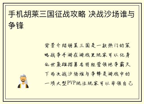 手机胡莱三国征战攻略 决战沙场谁与争锋