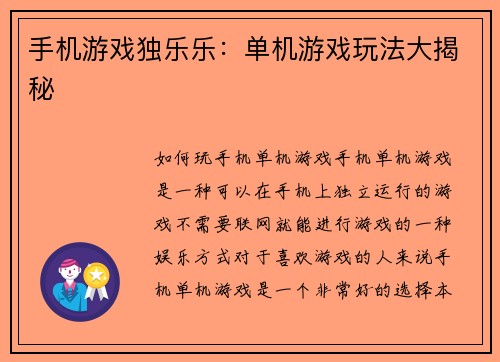 手机游戏独乐乐：单机游戏玩法大揭秘
