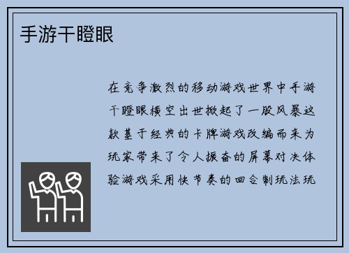 手游干瞪眼