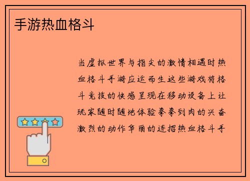 手游热血格斗