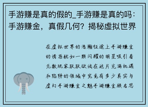 手游赚是真的假的_手游赚是真的吗：手游赚金，真假几何？揭秘虚拟世界里的财富之谜