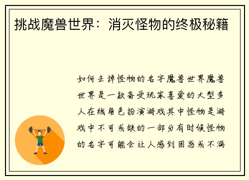 挑战魔兽世界：消灭怪物的终极秘籍