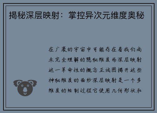 揭秘深层映射：掌控异次元维度奥秘