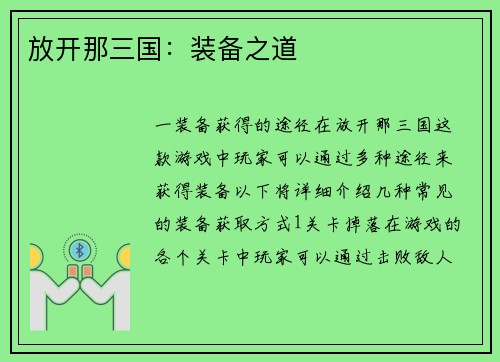 放开那三国：装备之道