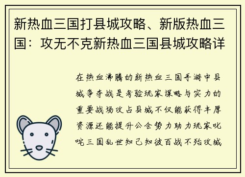 新热血三国打县城攻略、新版热血三国：攻无不克新热血三国县城攻略详解