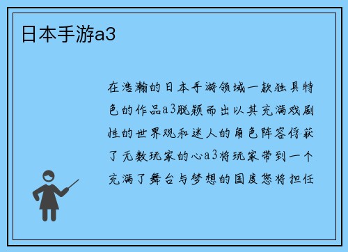日本手游a3
