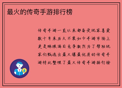 最火的传奇手游排行榜