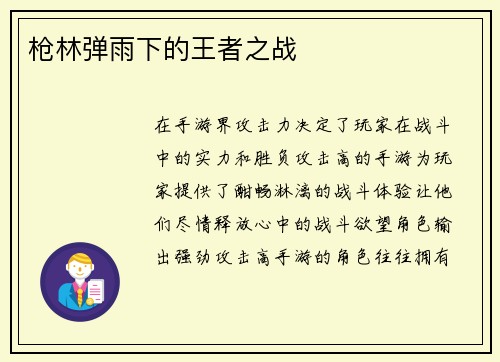 枪林弹雨下的王者之战