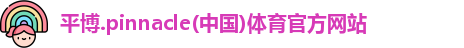 平博pinnacle
